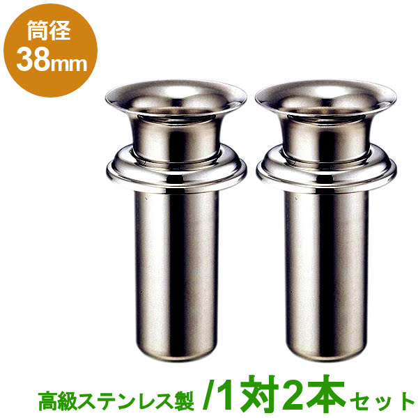 楽天市場 お墓用 花立 高級ステンレス製 筒径 38mm 1対2本セット 差し込みタイプ ツバ付き型 お墓用品と石材工具のイシケン