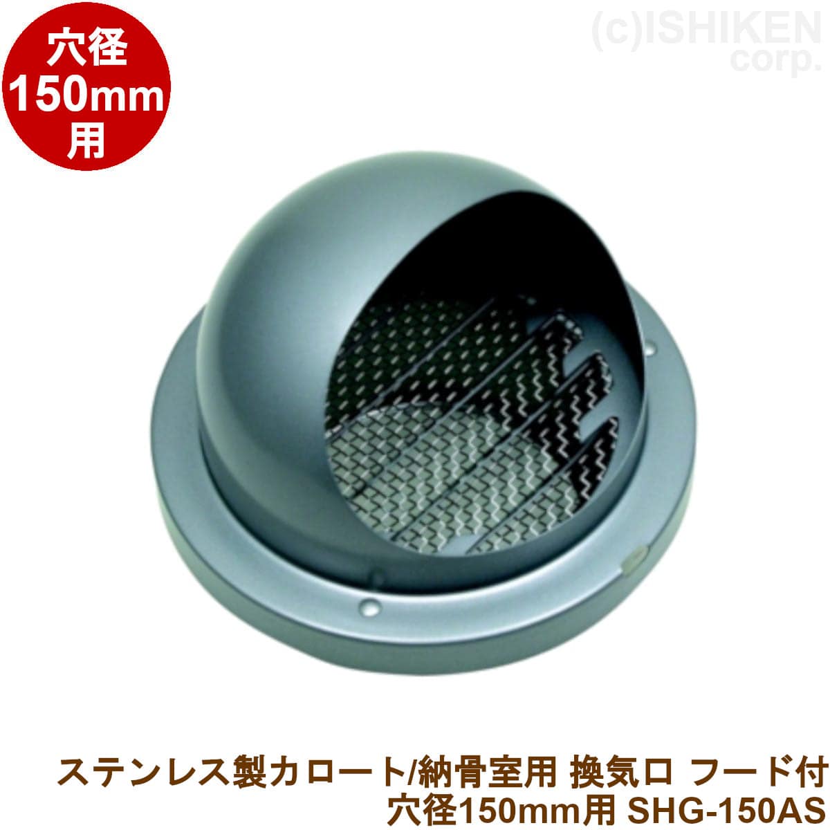 ステンレス鋼製 風通し口 ボンネット付き添い人 穴径150φ用 納骨室用 カロート用 風通し孔 風通し孔 18-8ステンレス鋼 メッシュ入り口・入口