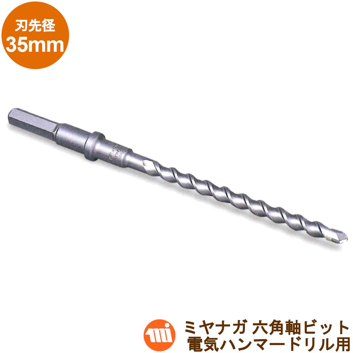 ミヤナガ 六角軸ビット HEX350 刃先径:35.0mm/有効長l\u003d160mm 電気ハンマードリル用 石材向け