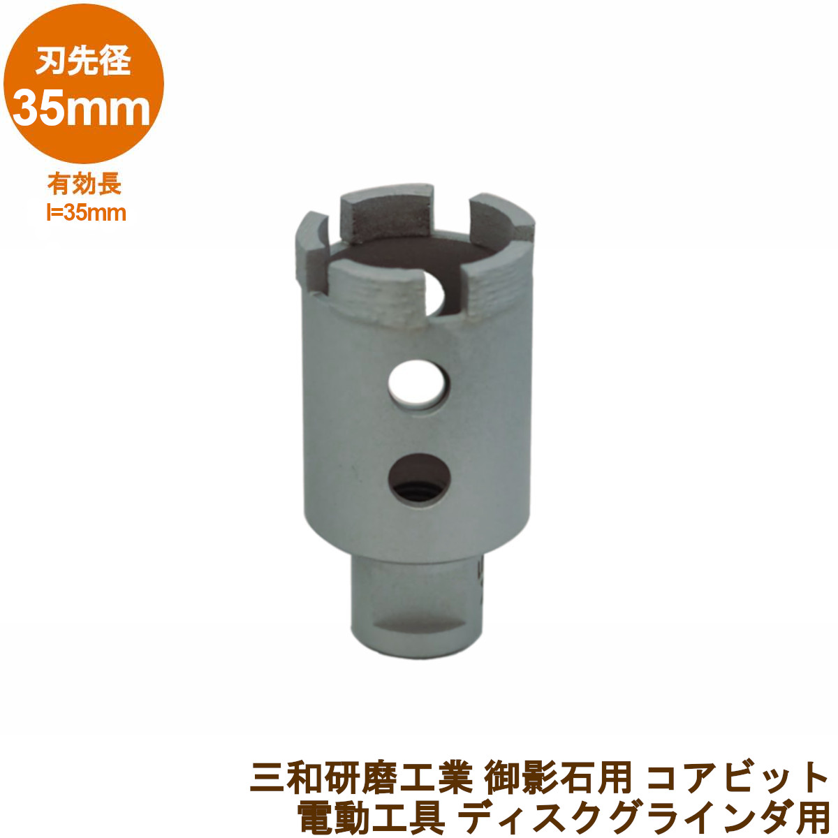 三和研磨工業 石材用 削孔コアドリルビット 直径35mm 御影石向け 取付:M10ネジ式 ディスクグラインダ用 穴あけ工具
