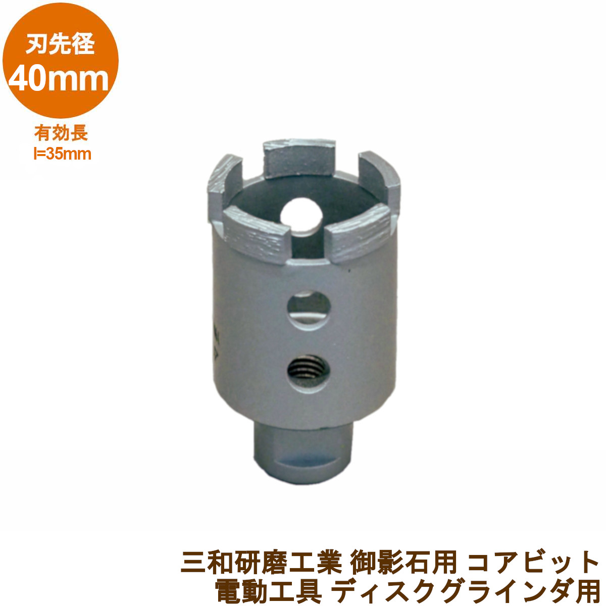【楽天市場】三和研磨工業 石材用 削孔コアドリルビット直径45mm 