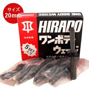 平戸金属工業 ワンボディウェッジ 一体式セリ矢 直径:20mm 5本セット 石割工具 石材/コンクリート/岩石用
