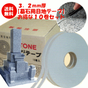 【墓石の目地に】 目地材/目地テープ ストーンメジテープ グレー 10巻セット厚3.2mm×幅20mm×長さ15m