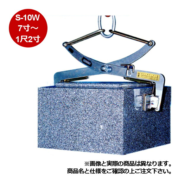 【製造業者直送】【代引不可】牧草地鉄工所 石用クランプ S印字機 S-10W2つ穴遣りかた 吊上能力のある大きさ:7寸～1尺2寸