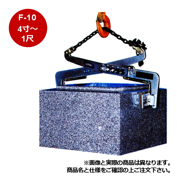 【メーカー直送】【代引不可】 牧野鉄工所 石材用クランプ Fタイプ F-10 吊上可能寸法:4寸～1尺