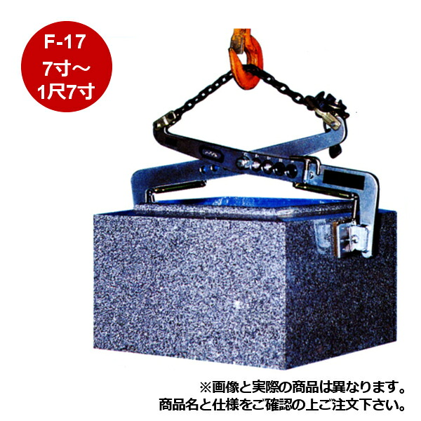 【製造業者直送】【代引不可】牧草地鉄工所 石用クランプ F手合い F-17吊上能力のある大きさ:7寸～1尺7寸