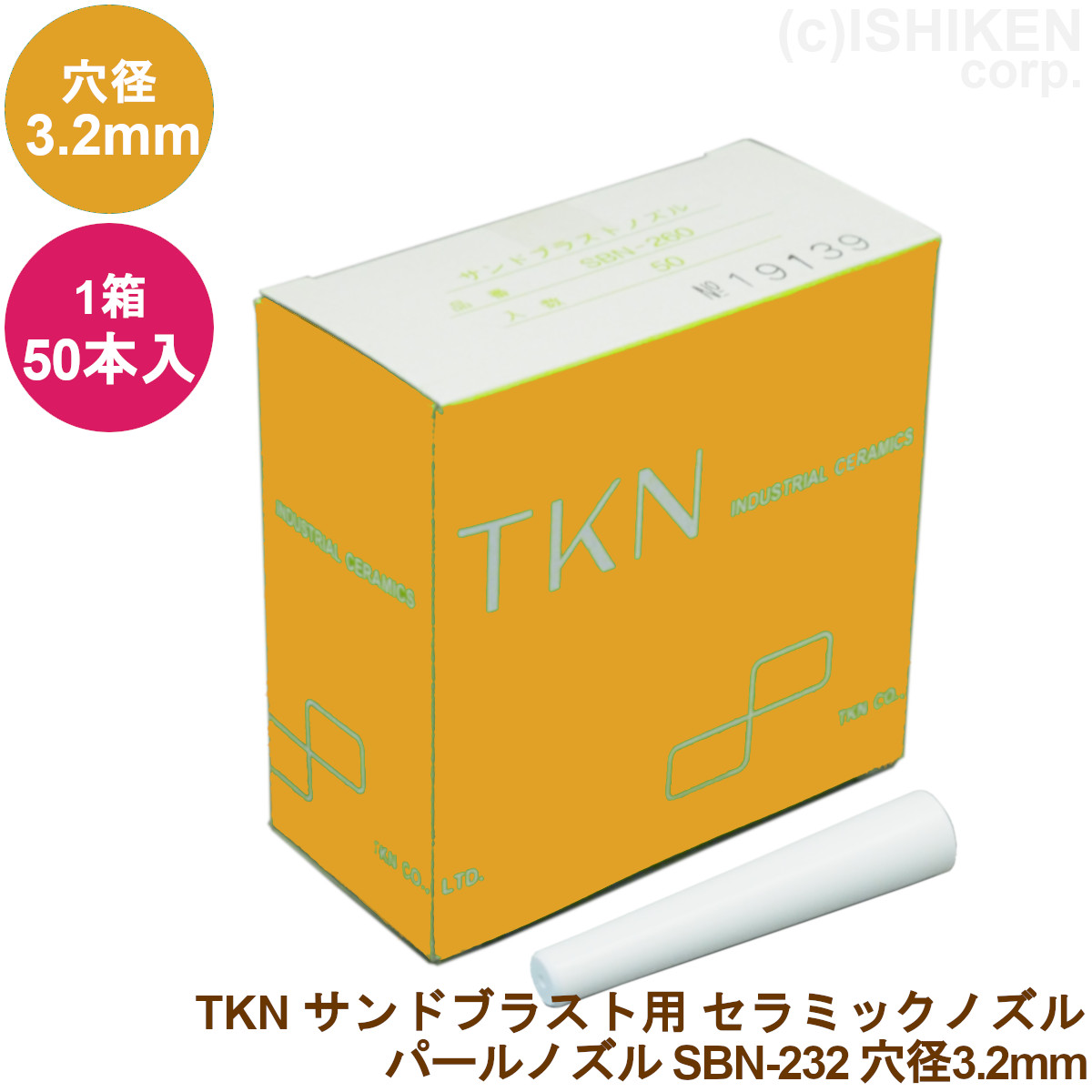 TKN パールノズル SBN-232 50本入り 1箱穴径:3.2mm 長さ60mmサンドブラスト用 セラミックノズル 即日出荷