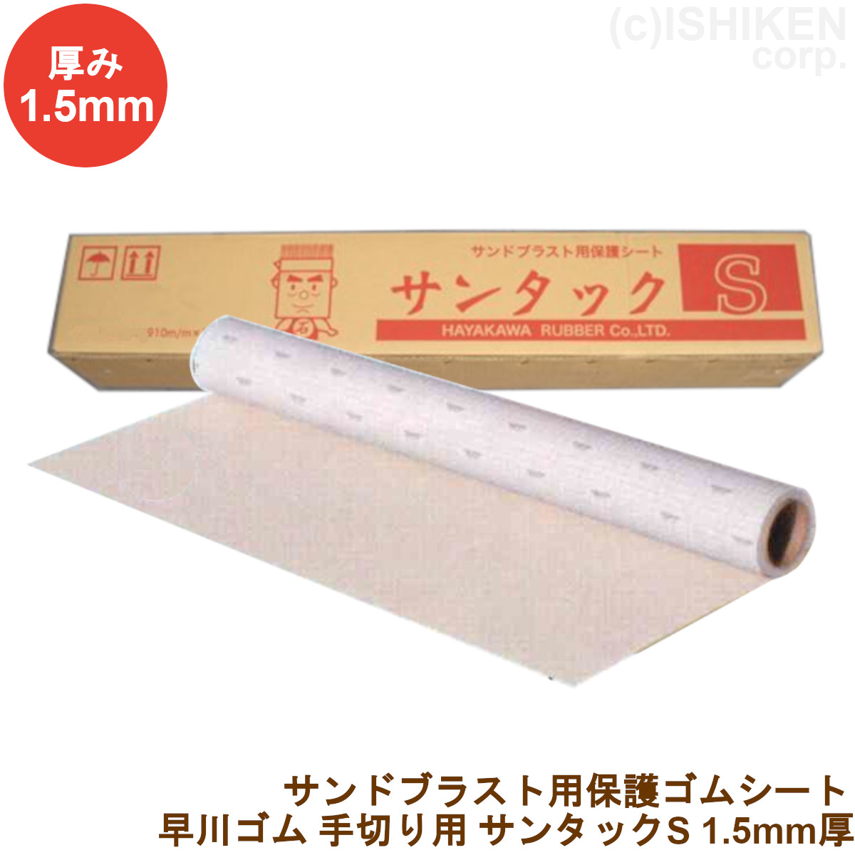 早川ゴム サンタックS 手切り用 1.5mm厚 サンドブラスト マスキング用ゴムシート 保護シート 1.5mm厚×900mm幅 10m巻