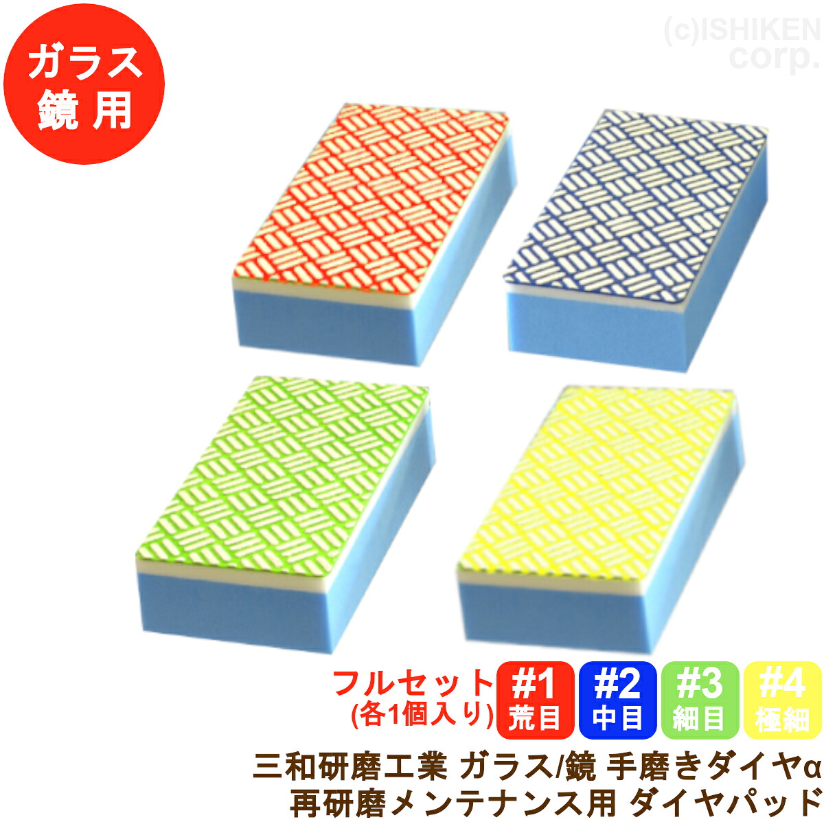 三和みがき上げる加工 手磨き金剛石α(アルファ)フルセット#1/#2/#3/#4 各1個入り口・入口鏡/硝子用 ウロコ/水アカ/海水浴場規摸取りすてる検査と修理用 金剛石パッド みがき上げる物の具【定形外置き手紙で貨物輸送無料】