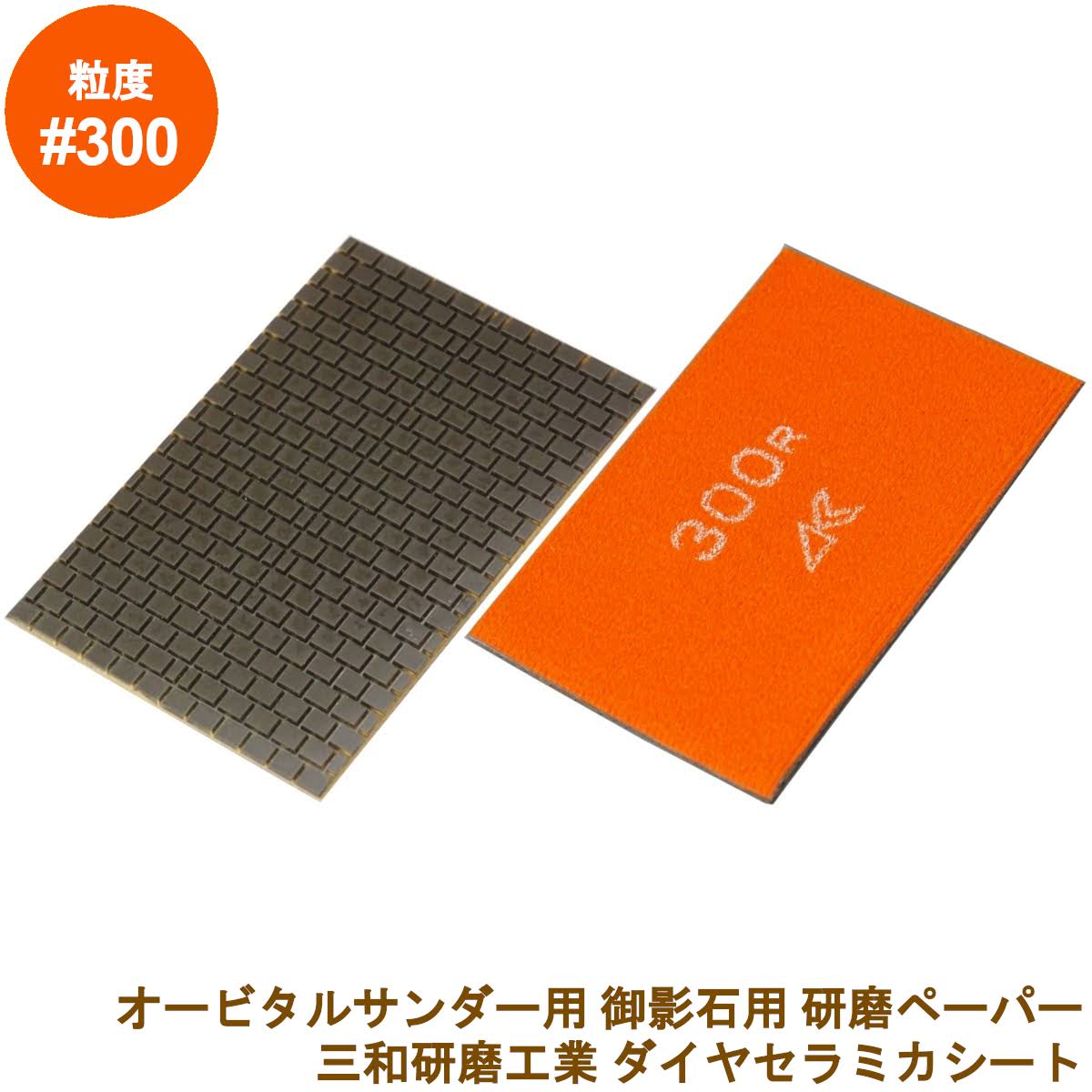楽天市場】三和研磨工業 ダイヤセラミカシート粒度:#1000R(レジン