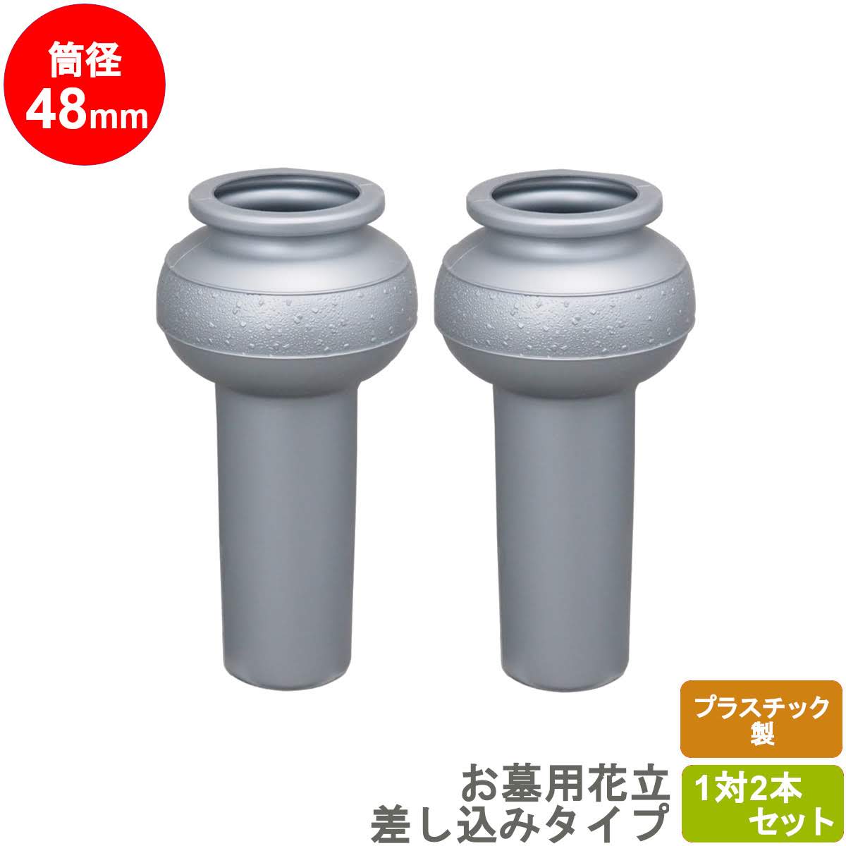 楽天市場】お墓用 花立 プラスチック樹脂製 筒径:49mm(Sサイズ