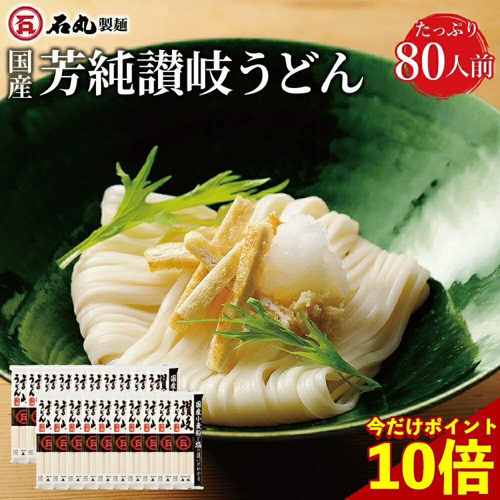 ＼今だけ！ポイント10倍／ 国産芳純讃岐うどん 400g 20袋 80人前 乾麺  讃岐うどん さぬきうどん お取り寄せ 石丸製麺 国産 四国 常温 業務用