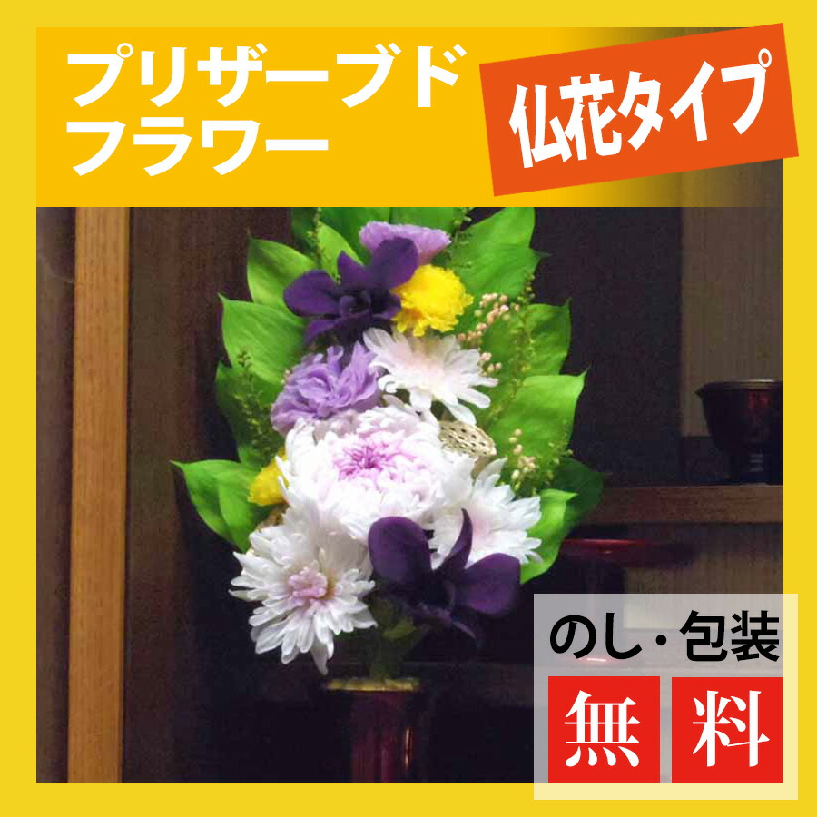 超激安 送料無料 プリザーブドフラワー 仏花 承和 仏花タイプ お供え 進物 仏花 仏壇用 仏壇 進物 供え花 献花 法要 お悔み 喪中ハガキ 葬儀 花ギフト きれいなお花 プリザ かわいい 新仏花 初盆見舞い 喪中見舞い お供え物 喜ばれるギフト お供え 供養品の 祈心伝