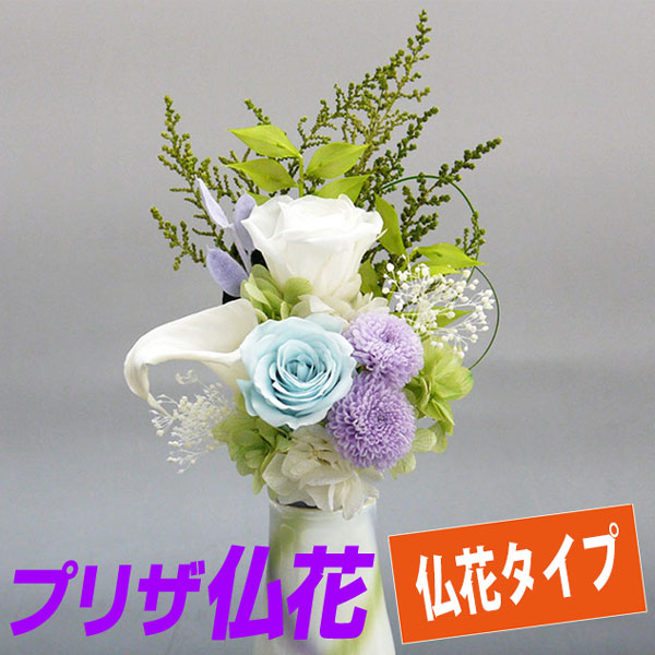 高知インター店 楽天市場 プリザーブドフラワー 仏花 とわ 白色 仏花タイプ お供え 進物 仏花 仏壇用 法要 花ギフト きれいなお花 夏に最適 枯れない仏花 お盆のお供えに 初盆見舞い 新盆見舞い お盆 盆花 夏仏花 お供え 供養品の 祈心伝心 Web限定