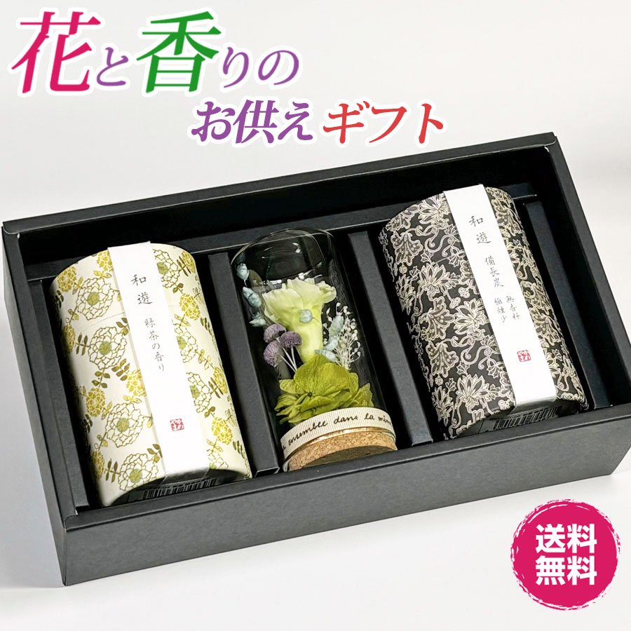 【クーポン配布 4/4～10】【花と香りのお供えギフト】 パステルグリーン ＆ 和遊 お供えセット 緑茶 備長炭 微煙 お茶の香り プリザーブドフワラー 仏花 カメヤマ お線香 詰め合わせ お供えギフト 人気 ガラスドーム 進物用 仏壇 御供 仏事 法事 一周忌 三回忌 喪中見舞い 初