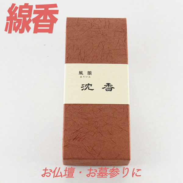 店舗 アウトレットセール 特集 線香 風韻 沈香 短寸 45ｇ お線香 仏前 仏壇用 ふういん じんこう 室内香 部屋香 仏壇用線香 お仏壇 お墓 墓地 墓参り 自宅用 お供え お香 法事 法要 仏事 せんこう お墓参り用品 お墓参り 高級線香 御仏前 ご仏前 おしゃれ お彼岸 elma-ultrasonic.nl elma-ultrasonic.nl