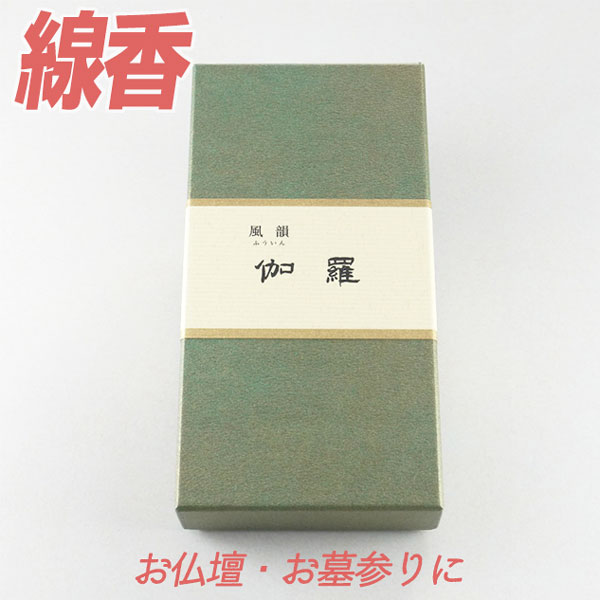 【クーポン配布 4/4～10】線香 風韻 伽羅 220本 【お線香】 みのり苑 ふういん きゃら キャラ 室内香 部屋香 仏前 仏壇用 仏壇用線香 お仏壇 お墓 墓地 墓参り 室内香 自宅用 部屋香 普段使い お供え 霊前 祭壇用 お線香 お香 いい香り 法事 法要 お盆 初盆 月命日 月参り 9,768円