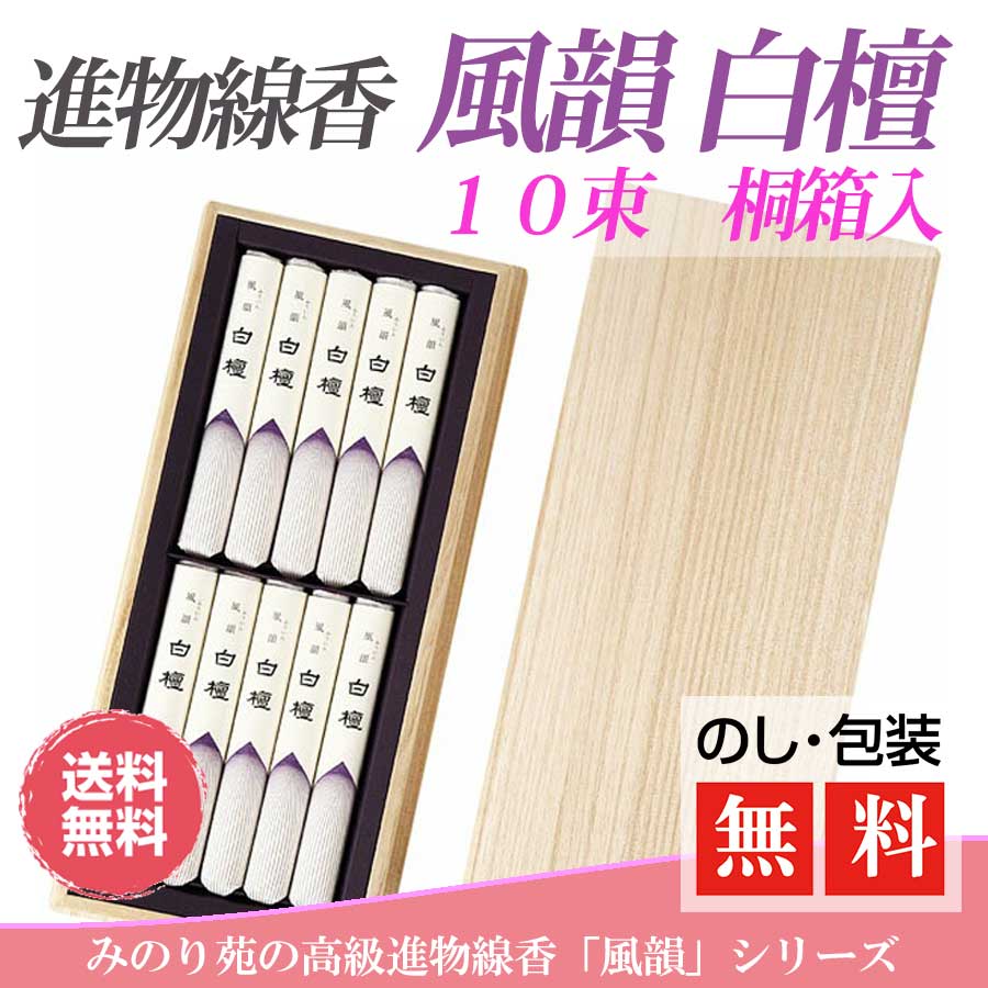 55 以上節約 楽天市場 クーポン配布 5 9 16 送料無料 進物線香 風韻 白檀 短寸10束 桐箱 進物用線香 お供え線香 仏前線香 線香 お線香 お香 高級線香 高級品線香ギフト 仏壇 贈答用 香典辞退 喪中はがき 法事 法要 お盆 初盆 御供 仏前 仏壇に 人気商品 ご