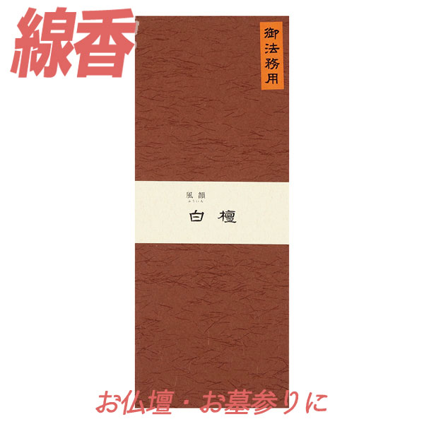 【クーポン配布 7/19~26】線香 風韻 白檀 長寸 御法務用 300g 【お線香】 みのり苑 ふういん びゃくだん お徳用 寺院用 仏前 仏壇用 仏壇用線香 お仏壇 お墓 墓地 墓参り 自宅用 普段使い お供え 霊前 祭壇用 お線香 お香 いい香り 法事 法要 お盆 初盆 月命日 月参り お祀|お供え・供養品の『祈心伝心』