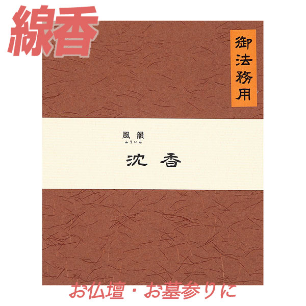 15400円 最新入荷 線香 風韻 沈香 短寸 御法務用 385g みのり苑 ふういん じんこう お徳用 寺院用 仏前 仏壇用 仏壇用線香 お仏壇 お墓 墓地 墓参り 自宅用 普段使い お供え 霊前 祭壇用 お線香 お香 いい香り 法事 法要 お盆 初盆 月命日 月参り お祀り おつとめ