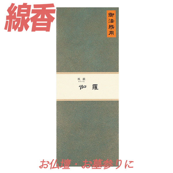 線香 風韻 伽羅 長寸 御法務用（約600本） 【お線香】 みのり苑 ふういん きゃら お徳用 寺院用 仏前 仏壇用 仏壇用線香 お仏壇 お墓 墓地 墓参り 自宅用 普段使い お供え 霊前 祭壇用 お線香 お香 いい香り 法事 法要 お盆 初盆 月命日 月参り お祀り おつとめ