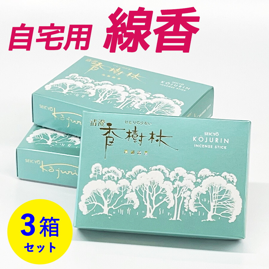 【クーポン配布 4/4～10】線香 清澄 香樹林 大バラ 3箱 セット 【お線香】 仏前 仏壇用 仏壇用線香 お仏壇 お墓 墓地 墓参り 自宅用 普段使い お供え お盆 初盆 清澄香樹林 お線香 お香 煙少ない いい香り 法事 法要 月命日 お祀り せいちょう お彼岸 お墓参り 彼岸 墓参 ま
