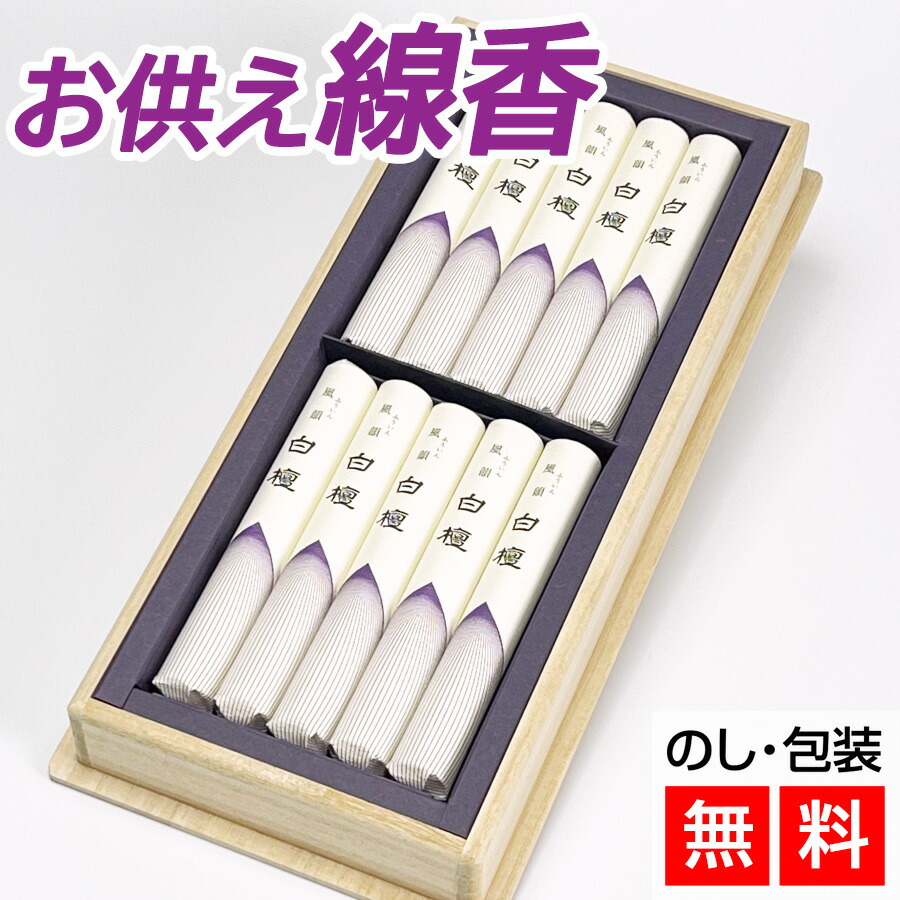 【クーポン配布 4/4～10】送料無料 進物線香 風韻 白檀 短寸10束 桐箱 【進物用線香】 お供え線香 仏前線香 線香 お線香 お香 高級線香 高級品線香ギフト 仏壇 贈答用 香典辞退 喪中はがき 法事 法要 お盆 初盆 御供 仏前 仏壇に 人気商品 ご進物 仏事のギフト のし無料 包装