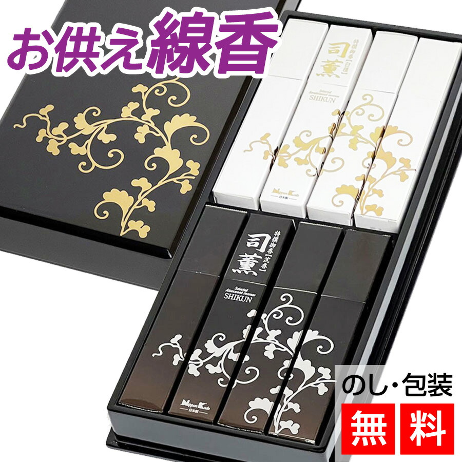 ◆寸法押さえる!! 6/4～大売り出し客体品◆貨物輸送無料 線香 差し上げ物 呉れて遣る用 特選 司薫 差し上げ物二種香 （白檀・沈香） 8箱入 【差し上げ物線香】白檀 沈香 日本香堂 初盆見まい 初盆 新盆 お供え お線香 お供え線香 法事 法要 御前上等品 呉れて遣る 忌中見まい 線香差し上げ物 一周忌 仏前 霊前 付いて行く ご差し上げ物 仏