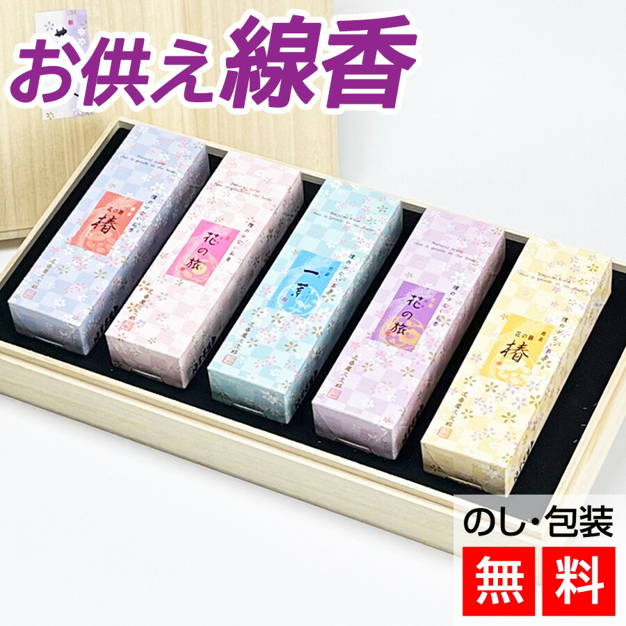 【クーポン配布 4/4～10】線香 お供え 新 花くらべ 5本入 【進物用線香】 奥野晴明堂 5種 詰合せ 桐箱 お供え線香 人気 仏壇 お線香 喪中見舞い 寒中見舞い お盆 初盆 新盆 お彼岸 線香ギフト 贈答用 贈答 法事 法要 帰省 御供 仏前 霊前 仏前線香 進物線香 香典辞退 喪中
