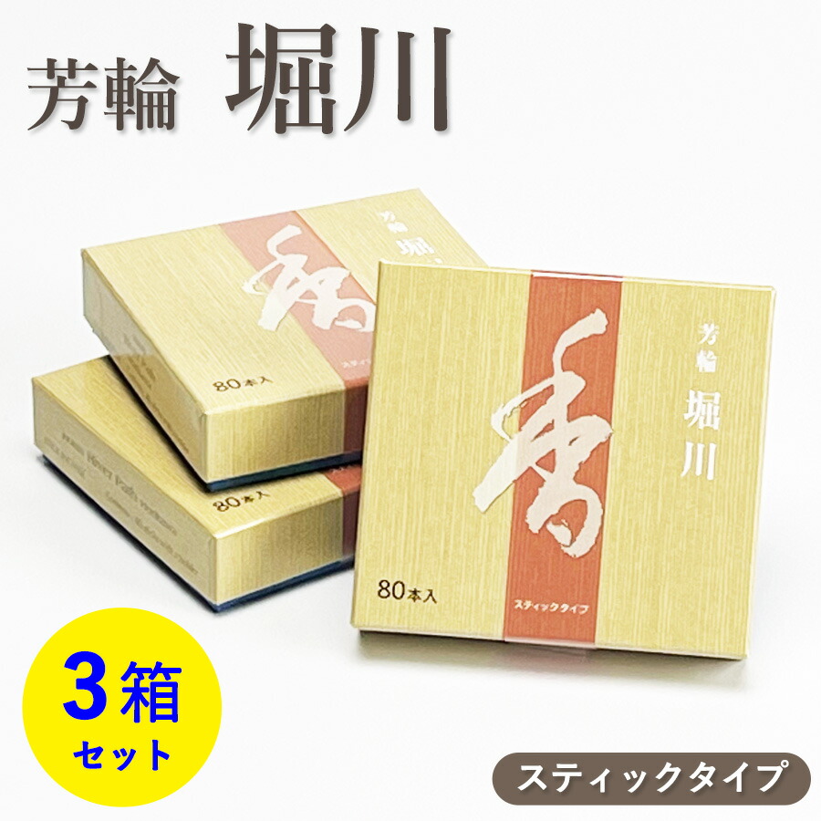 【クーポン券別れ別れ 6/4～11】お香 芳輪 堀り割り 突っ支い棒型 80本入 3箱 書き割り 【お線香】 松栄堂 京都の芳ばしさ 芳輪つづき物 和の芳ばしさ はたご屋 大衆食堂 お迎え香 赤箱 一般受け 伸び伸びする 仏壇線香 京線香 身寄り用 住まい用 室内香 御部屋香 白檀 和の芳ばしさ お差し上げ物  法事 御盆 お大悟 お供え ついて行く