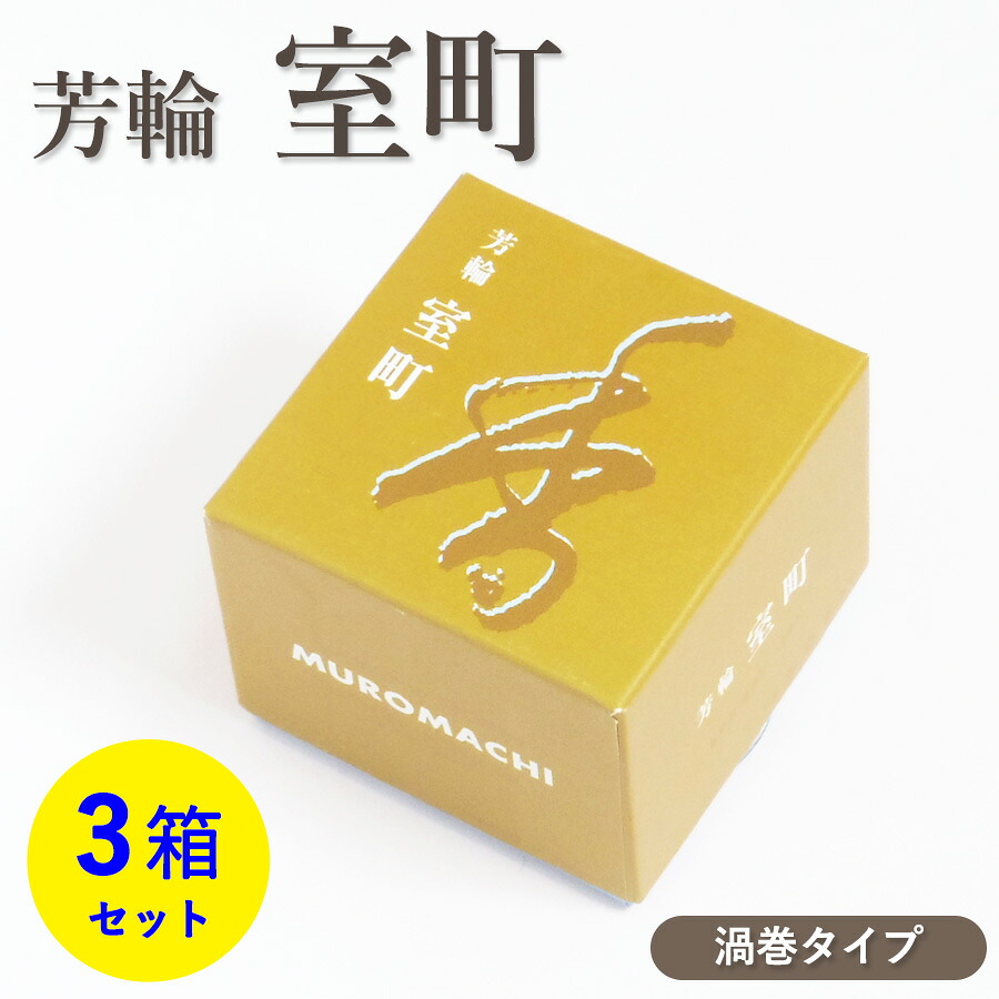 【クーポン配布 7/19～26】お香 芳輪 室町 渦巻型 10枚入 3箱 セット 【お線香】 松栄堂 京都の香り 芳輪シリーズ 和の香り 旅館 料亭 お迎え香 茶箱 人気 リラックス 仏壇線香 京線香 家庭用 自宅用 室内香 部屋香 沈香 伝統的 和の香り お土産 法事 お盆 お彼岸 お供え 御｜お供え・供養品の『祈心伝心』