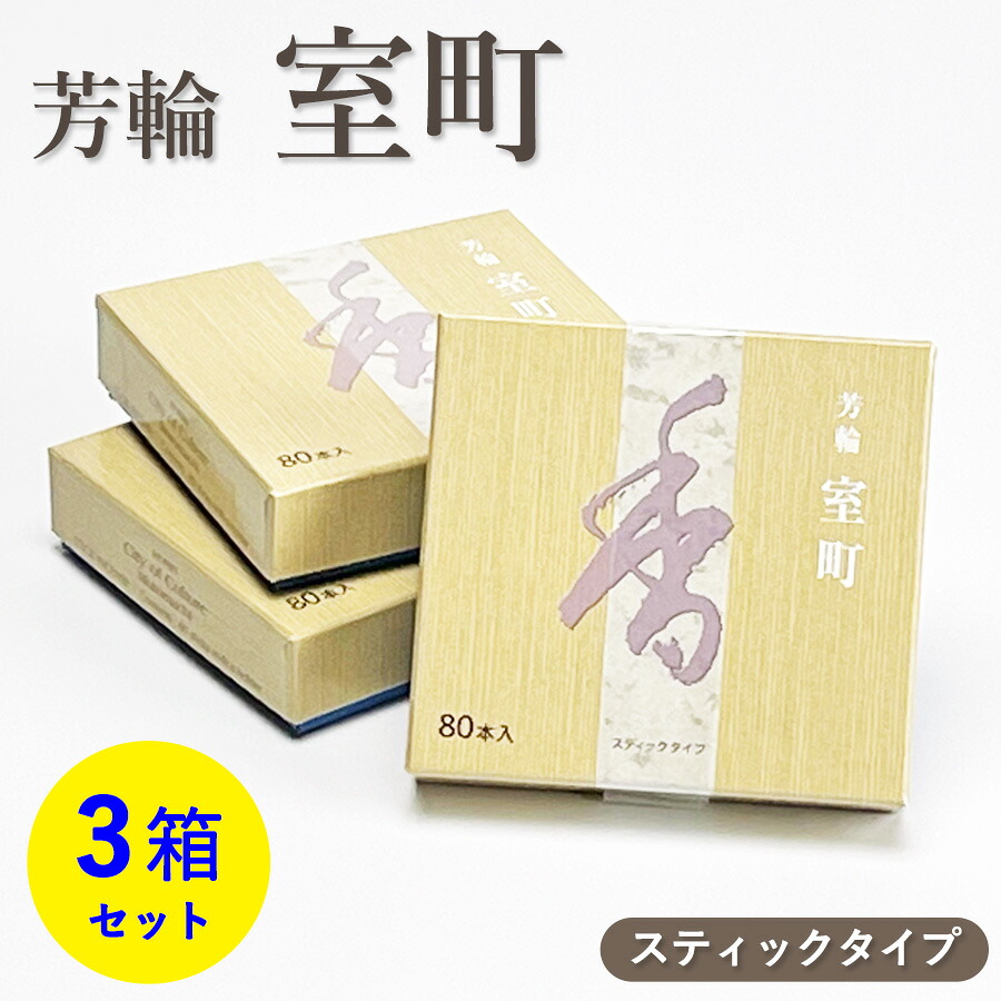 【クーポン配布 7/19~26】お香 芳輪 室町 スティック型 80本入 3箱 セット 【お線香】 松栄堂 京都の香り 芳輪シリーズ 和の香り 旅館 料亭 お迎え香 人気 リラックス 仏壇線香 京線香 家庭用 自宅用 室内香 部屋香 沈香 伝統的 和の香り お土産 法事 お盆 お彼岸 お供え|お供え・供養品の『祈心伝心』