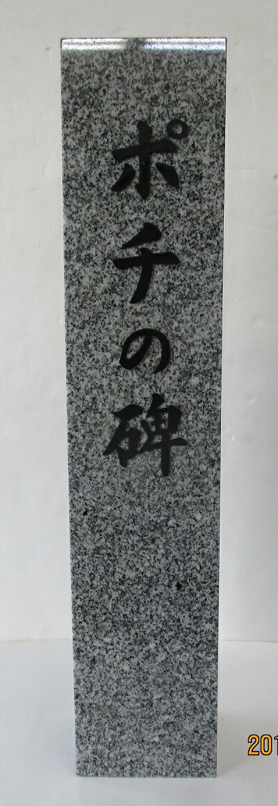 【大島石（正面１面・天（上面）１面：磨き仕上げ）】【看板・記念碑・植樹記念】【石碑・墓石・ペット墓】【ご注文時、彫る文字を記載して下さい。】【折り返し、レイアウト作成し確認させて頂きます。】【文字数等、相談可（価格変動有）】｜石の里　SiN