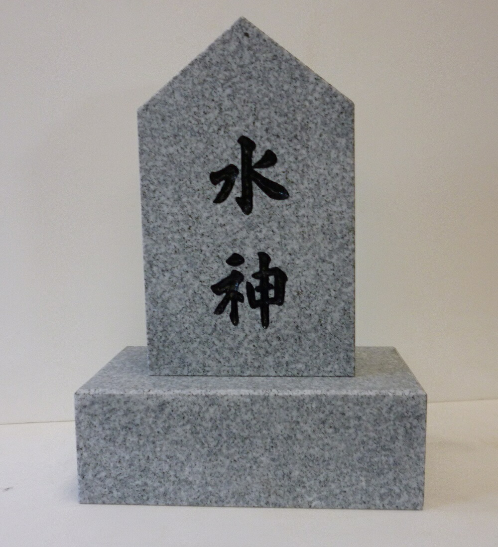 【御影石】【石碑】【水神様（大）・台付】（磨きなし）