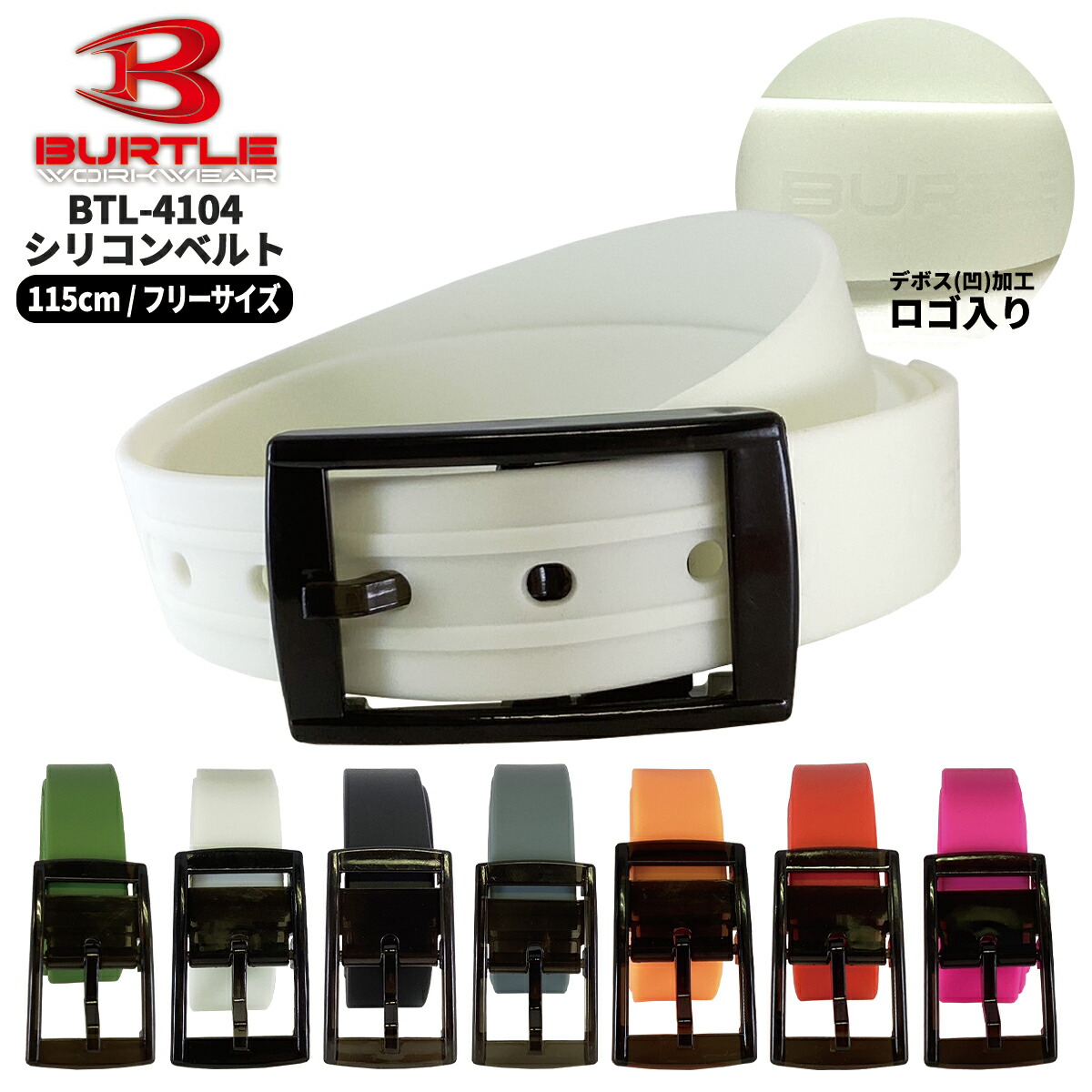 楽天市場】【当日出荷可能】BURTLE バートル シリコンベルト 4104