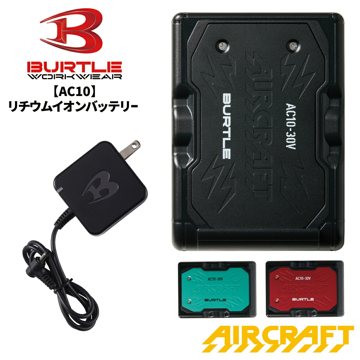 【当日出荷可能】 BURTLE バートル AC10 リチウムイオンバッテリー マットブラック エアークラフト AIR CRAFT 熱中症対策 猛暑対策 夏 作業着 作業服 2026SS新作 宅配のみ