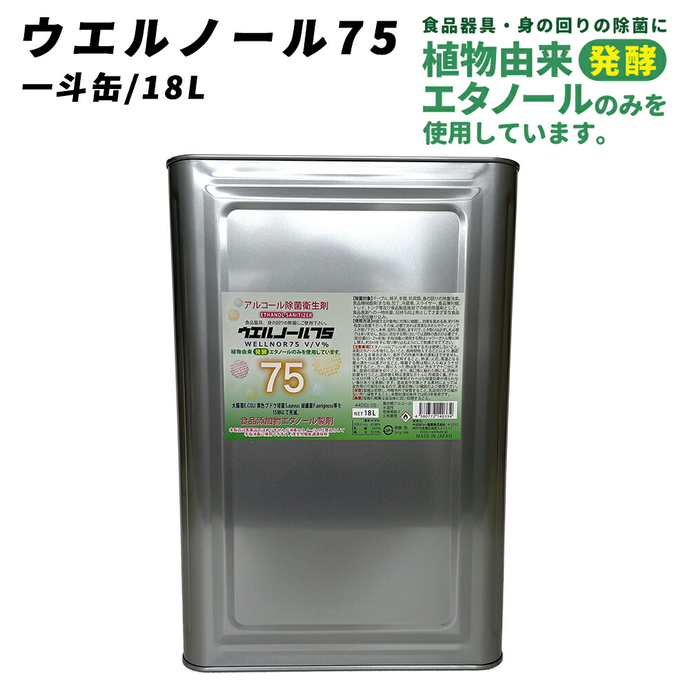 ウエルシー製薬 アルコール除菌液 ウエルノール75 18L 一斗缶 除菌 消臭剤 感染対策 消毒エタノール代替品 食品添加物エタノール製剤 ウィルス対策 業務用 アルコール消毒液 70%以上 日本製 自宅待機 ウェルノール【※配送先個人宅指定不可】