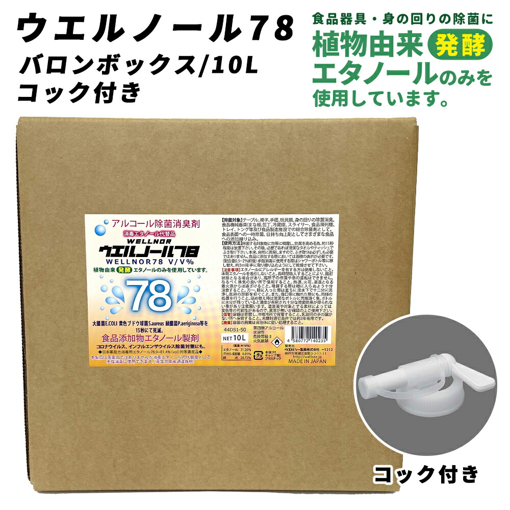 ウエルシー製薬 アルコール除菌液 ウエルノール78 10L バロンボックス コック付き 除菌 消臭剤 感染対策 消毒エタノール代替品 食品添加物エタノール製剤 ウィルス対策 業務用 アルコール消毒液 70%以上 日本製 自宅待機 ウェルノール【※配送先個人宅指定不可】