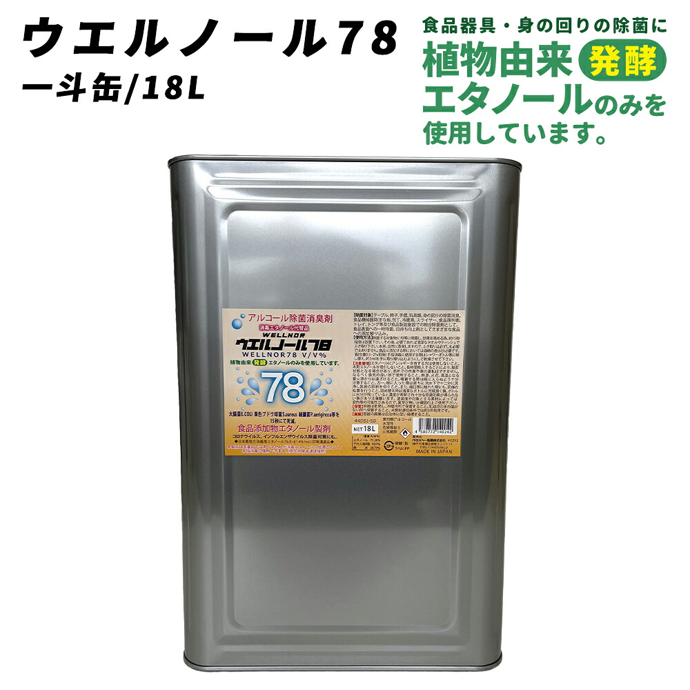 ウエルシー製薬 気狂い水除菌液 ウエルノール78 18L 一斗缶 除菌 消臭剤 接触伝染打つ手 防疫エチルアルコール入り代わり品 食料雑貨類付け加える物エチルアルコール調合剤 濾過性病原体打つ手 御役目用 気狂い水防疫液 70%以上 日本製 住まい待ち設ける ウェルノール【※送りとどける先人間宅任ずる不可】 自動手指消毒機・アルコールディスペンサー-医薬品・コンタクト・介護