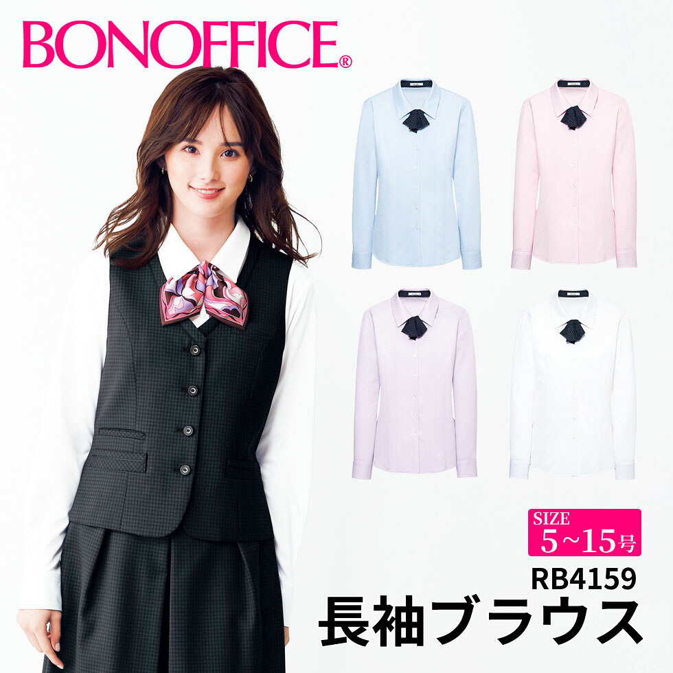BONOFFICE ボンオフィス 長袖ブラウス 【5~15号】 事務服 会社 受付 制服 ユニフォーム フォーマル rb4159 宅配のみ