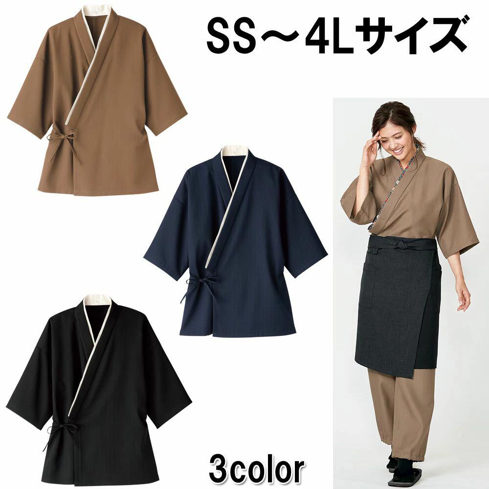 FACE MIX フェイスミックス 作務衣 (上衣) 3色 7サイズ ベージュ ネイビー 紺 ブラック 黒 SS S M L LL 3L 4L 半衿ボタン取外し可能 飲食店 ユニフォーム 制服 ユニセックス 男女兼用 fj0704u 宅配のみ