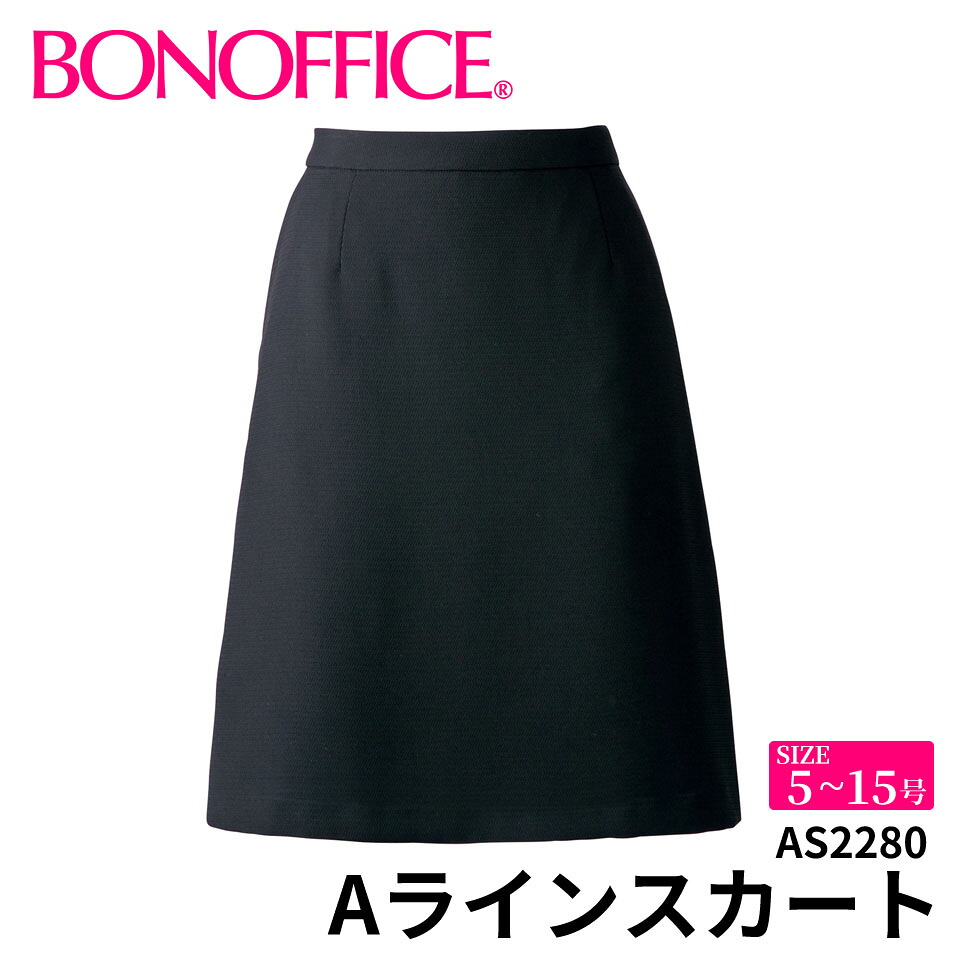 BONOFFICE ボンオフィス Aラインスカート 【5~15号】 事務服 会社 受付 制服 ユニフォーム フォーマル 【LegerStretch / レジェストレッチ】 as2280 宅配のみ 8,518円