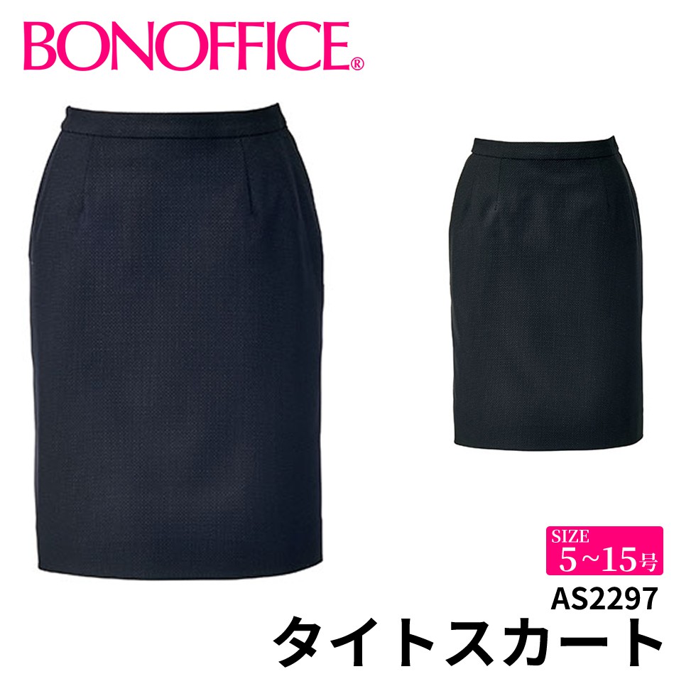 BONOFFICE ボンオフィス タイトスカート 【5~15号】 事務服 会社 受付 制服 ユニフォーム フォーマル 【CORDURA Dot / コーデュラ ドット】 as2297 宅配のみ
