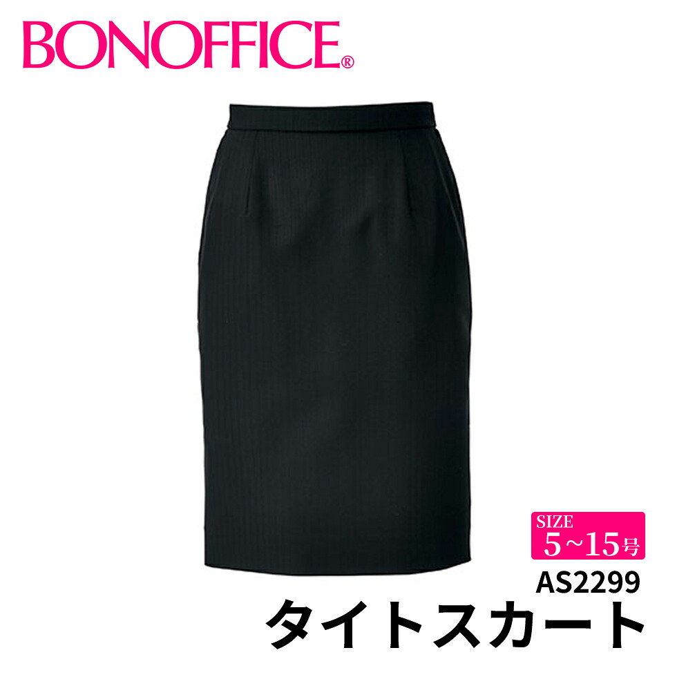 BONOFFICE ボンオフィス タイトスカート 【5~15号】 事務服 会社 受付 制服 ユニフォーム フォーマル 【CORDURA ShadowStripe / コーデュラ シャドーストライプ】 as2299 宅配のみ