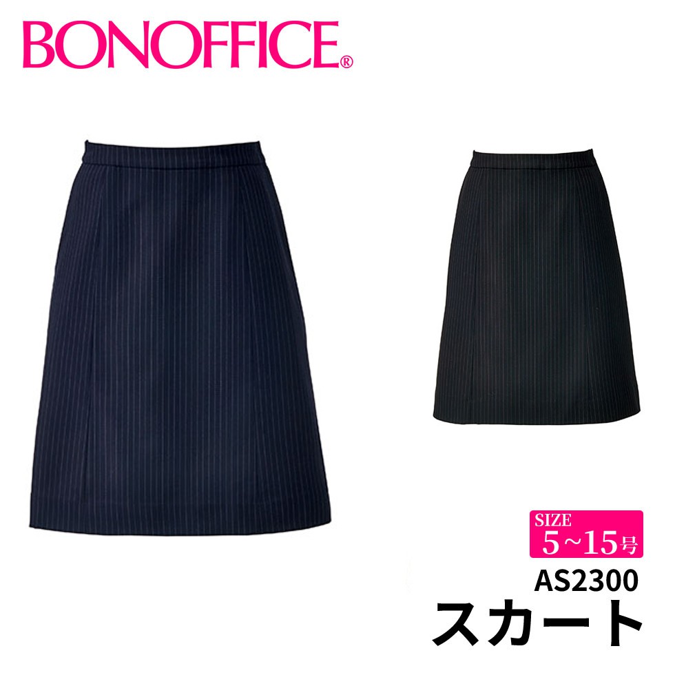 BONOFFICE ボンオフィス スカート 【5~15号】 事務服 会社 受付 制服 ユニフォーム フォーマル 【CORDURA ColorStripe / コーデュラ カラーストライプ】 as2300 宅配のみ