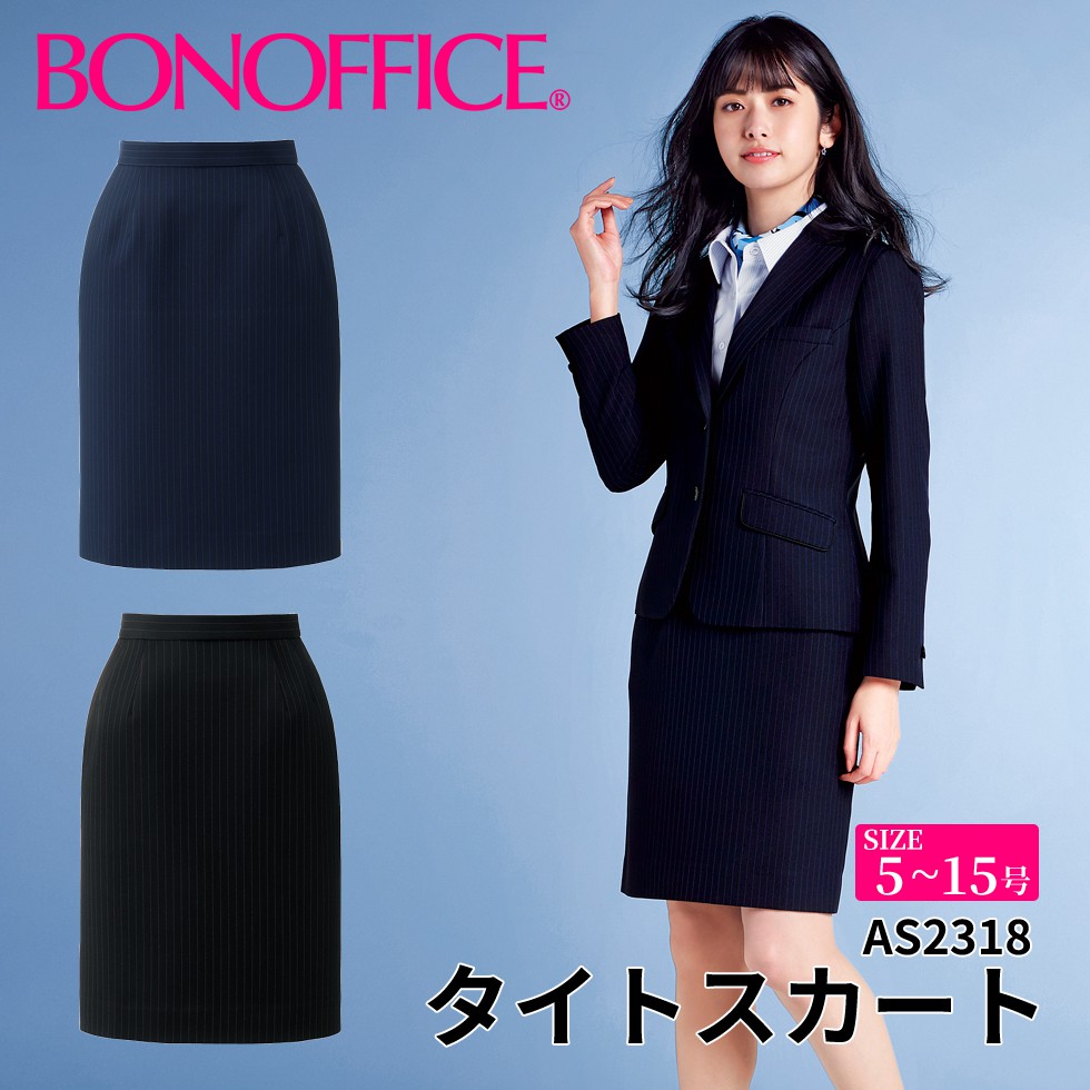 BONOFFICE ボンオフィス タイトスカート 【5~15号】 事務服 会社 受付 制服 ユニフォーム フォーマル 【ValueStripe / バリューストライプ】 as2318 宅配のみ