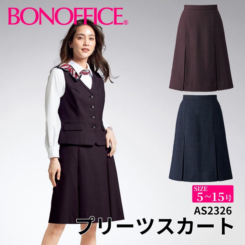 BONOFFICE ボンオフィス プリーツスカート 【5~15号】 事務服 会社 受付 制服 ユニフォーム フォーマル 【PrimeFabric / プライムファブリック】 as2326 宅配のみ