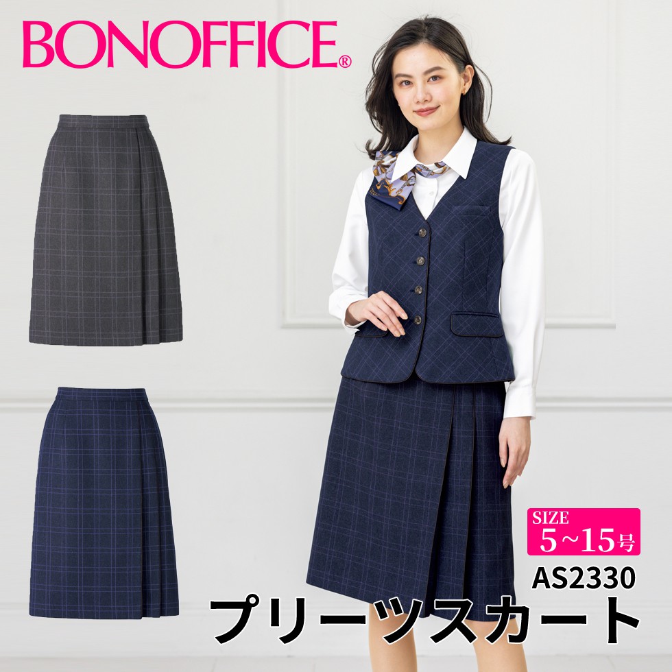 BONOFFICE ボンオフィス プリーツスカート 【5~15号】 事務服 会社 受付 制服 ユニフォーム フォーマル 【RoyalTrad / ロイヤルトラッド】 as2330 宅配のみ