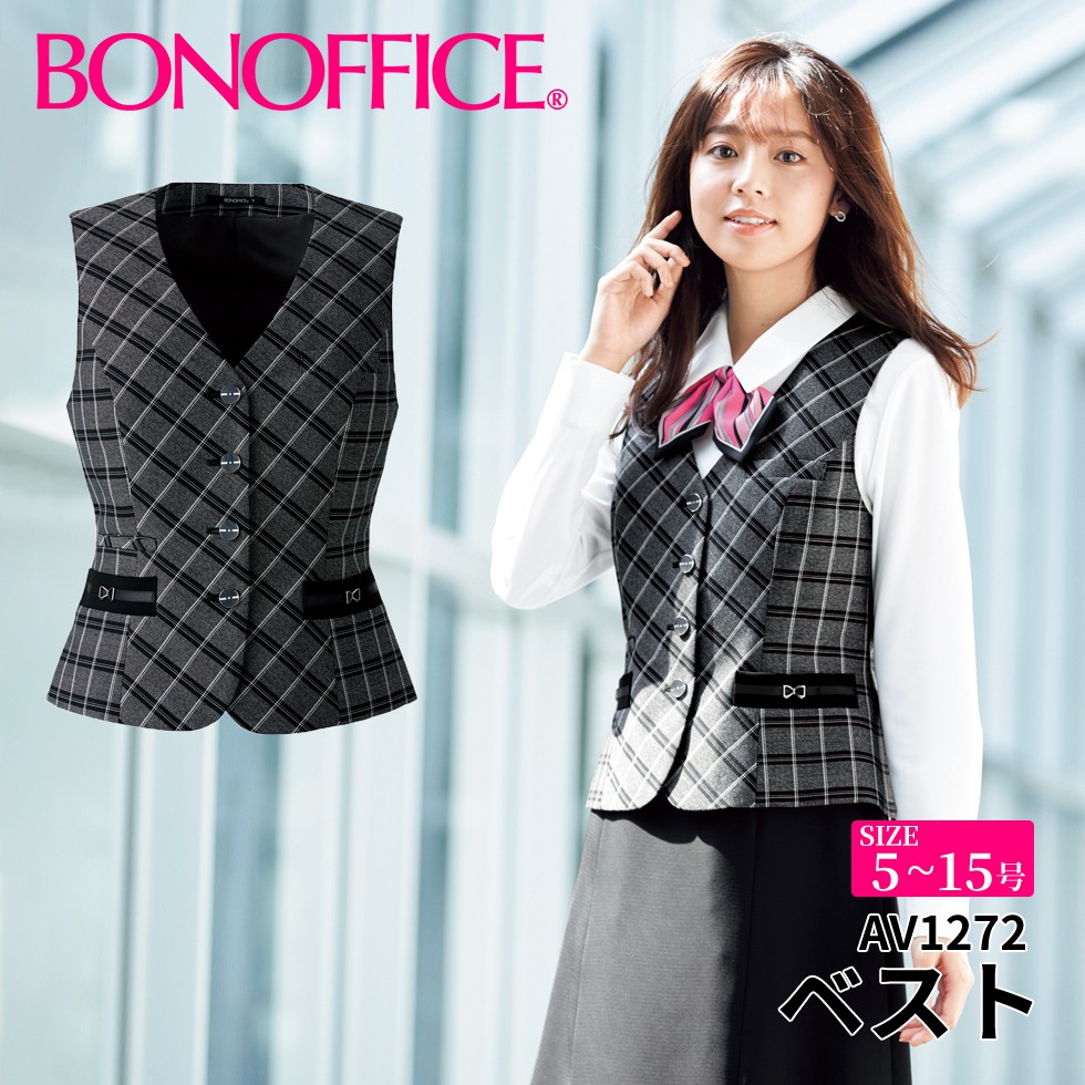 BONOFFICE ボン事務所 限りない 【5~15号】 事務服 会社企業 受け付け ユニフォーム 制服 フォーマル 【HappyCd / ハッピーコーデ】 av1272 宅配のみ レディースファッション-事務服-ベスト