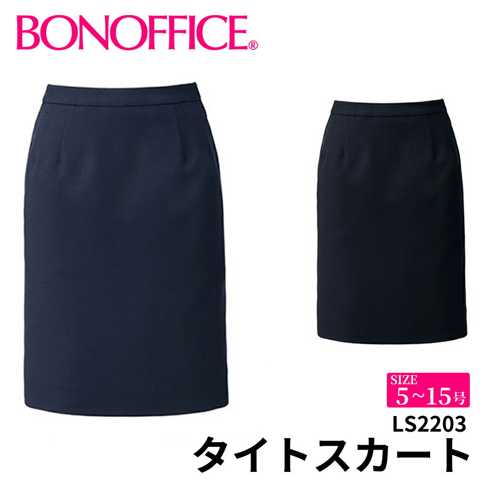 BONOFFICE ボンオフィス タイトスカート 【5~15号】 事務服 会社 受付 制服 ユニフォーム フォーマル 【NikkeMiraito / ニッケミライト】 ls2203 宅配のみ